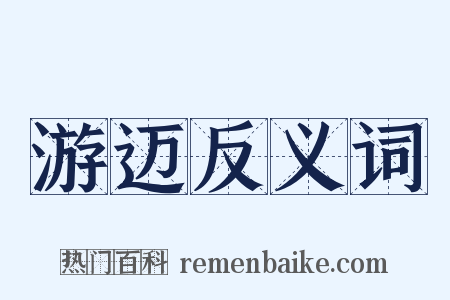 游迈反义词是什么意思的图片